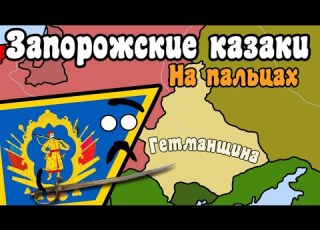 Zaporizhian Cossacks On The Fingers