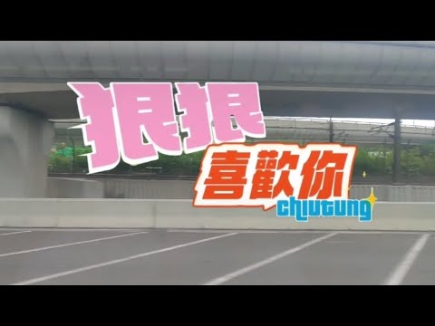 Chiutung 釗彤 狠狠喜歡你 Just Say It Out Official 老翻MV