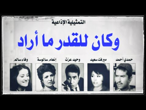 تمثيلية وكان للقدر ما أراد مسلسل اذاعي الراديو تمثيلية وكان للقدر ما أراد مسلسل اذاعي الراديو