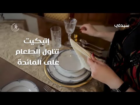 إتيكيت تناول الطعام على المائدة