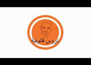  أركان الجريمة في القانون المغربي