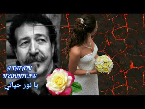 أغنية حب رائعة للونيس ايت منقلات يا نور حياتي Ait Menguellet مترجمة بالعربية أغنية حب رائعة للونيس ايت منقلات يا نور حياتي Ait Menguellet مترجمة بالعربية