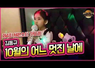  코인노래방 10월의 어느 멋진 날에 김동규 제4회 세븐스타 가요제
