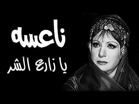 ناعسة يا زارع الشر مها صبري