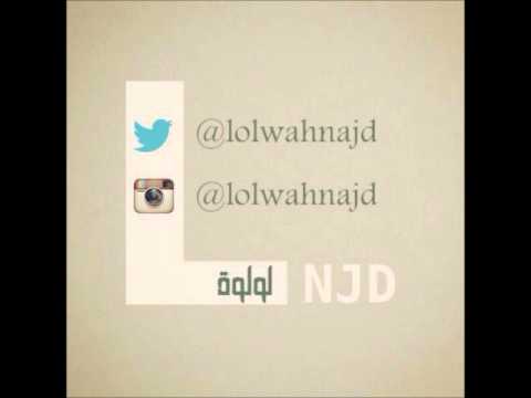 لولوة نجد فزي له يا ارض 2016