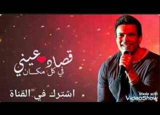 موسيقي اغنيه قصاد عيني