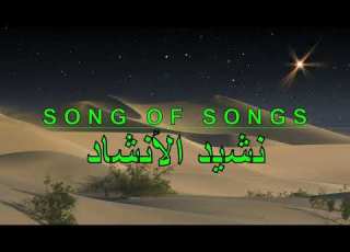 Arabic Audio Bible Book 22 Song Of Songs نشيد الأنشاد