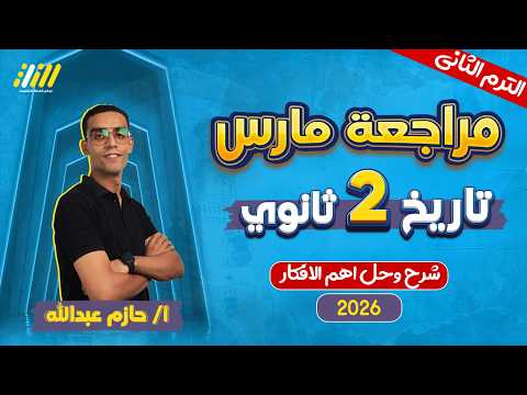 تاريخ تانيه ثانوي الترم الثاني مراجعه شهر مارس تاريخ تانيه ثانوي مستر حازم عبدالله