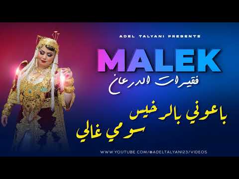 فقيرات الدرعان الشاب مالك باعوني بالرخيس