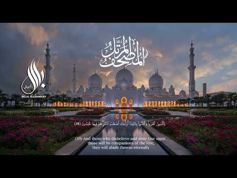 سورة البقرة الشيخ بلال الجهماني المصحف المرتل