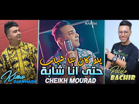 Cheikh Mourad 2023 Yla Nta Chbab حتى انا شابة Avec Bachir Palolo Live DJAWHARA Succès TikTok