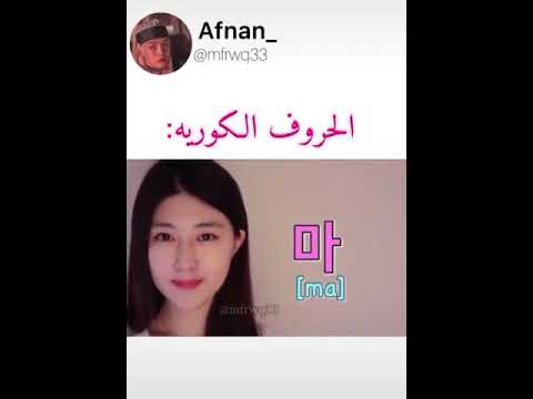نطق الحروف الكوريه