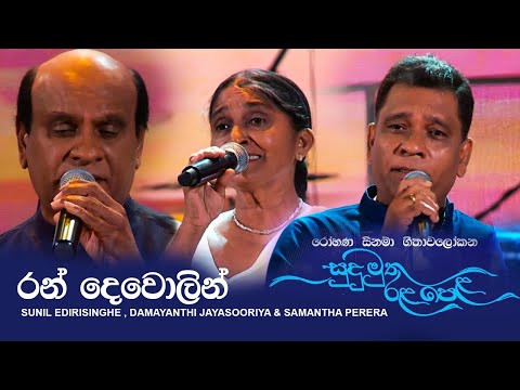 Ran Dewolin රන ද ව ල න Sunil Edirisinghe Samantha Perera Damayanthi Jayasooriya Live