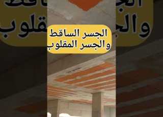 الفرق بين الجسر الساقط والجسر المقلوب