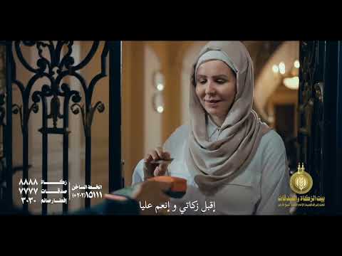 بيت الزكاة والصدقات تحت إشراف فضيلة الإمام الأكبر شيخ الأزهر قناتك الآمنة لزكاتك وصدقاتك بيت الزكاة والصدقات تحت إشراف فضيلة الإمام الأكبر شيخ الأزهر قناتك الآمنة لزكاتك وصدقاتك