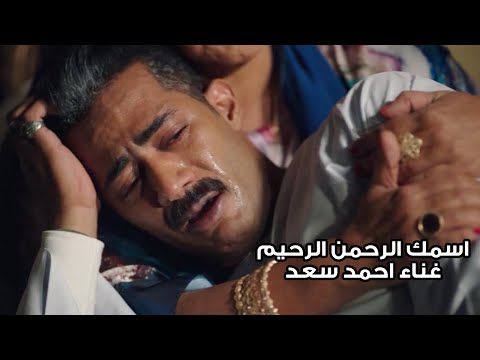 رباعية اسمك الرحمن الرحيم من مسلسل جعفر العمدة بطولة محمد رمضان غناء أحمد سعد