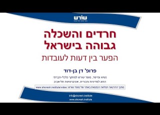 חרדים והשכלה גבוהה בישראל הפער בין דעות לעובדות פרופ דן בן דוד מוסד שורש ואוניברסיטת תל אביב