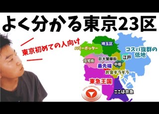  上京組 東京初めての人でもよく分かる 東京の構成