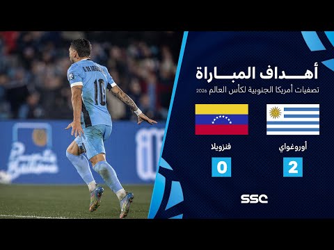 أهداف مباراة أوروغواي 2 0 فنزويلا تصفيات أمريكا الجنوبية لكأس العالم 2026