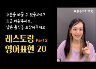 쫀쫀한 영어회화 식당에서 꼭 필요한 영어표현 20 Part2 큰소리로 따라 해보세요