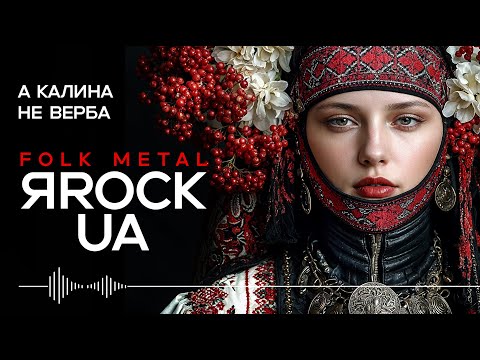 А калина не верба A Kalyna Ne Verba Ukrainian Folk Song In Folk Metal Style
