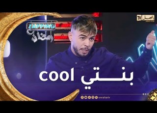 محمد خساني بنتي مينداك تبكي كي نقوللها زيري روحك فالتمثيل