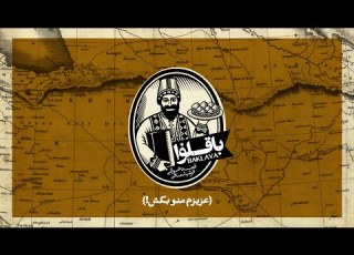 باقلوا قصه خوانی فرشید منافی قسمت چهاردهم عزیزم منو بکش