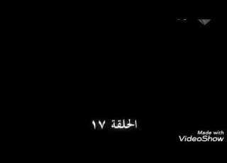  وادي الذئاب الجزء الخامس الحلقة 17 القسم1 HD