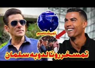  پشت پرده و حاشیه ماجرای رونالدو و سلمان خان که از آبرو رفت