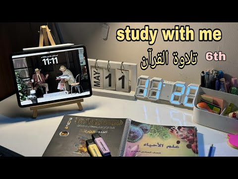 ادرس معي لمدة ساعة ونصف طالبة سادس تلاوة القرآن القارئ حسين العزام Study With Me