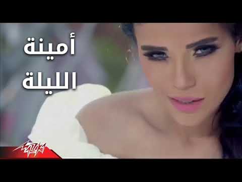 امينه الليله