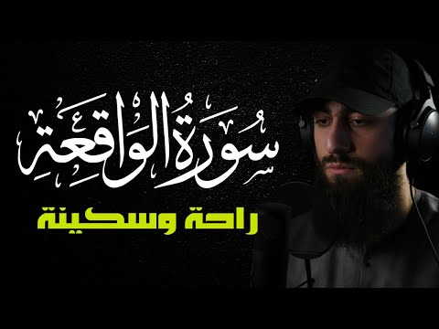لأول مرة سورة الواقعة كاملة مكتوبة للرزق والبركة في البيت تلاوة هادئة القارئ محمد ديبيروف