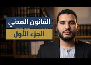 شرح القانون المدني المصري الجزء الاول