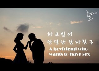  펠의asmr 안달난 남자친구