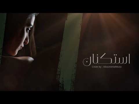 معزوفه استكنان عتب 2025