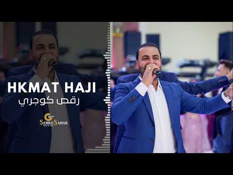 Hkmat Haji Koceri 2024 حكمت حاجي جـديد رقص كوجري Hkmat Haji Koceri 2024 حكمت حاجي جـديد رقص كوجري