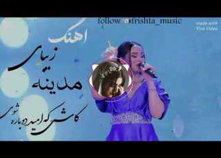 بهترین آهنگ مدینه کاش که امید دوباره شوی