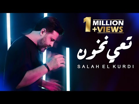 صلاح الكردي تعي نخون 2022 Salah El Kurdi Taii Nkhoun