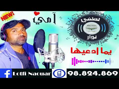 لطفي نوار يما ادعيها 2021