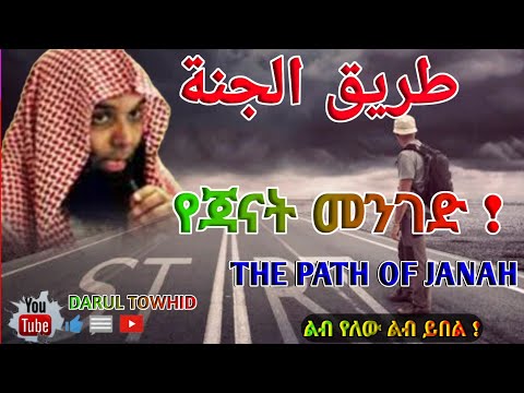 THE PATH OF JANAH የጃናት መንገድ SH Khalid Al Rashid طريق الجنة ልብ ያለው ልብ ይበል DarulTowhid