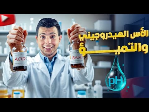 الاتزان الأيوني للماء و التميؤ التحلل المائي أولى ثانوي علوم متكاملة د محمد حفني