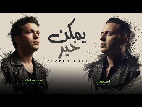 يمكن خير على قد ما قلبى وجعنى احمد العدوى و عبسلام اغانى شعبى جديد 2026 حظ يا حظ يمكن خير على قد ما قلبى وجعنى احمد العدوى و عبسلام اغانى شعبى جديد 2026 حظ يا حظ