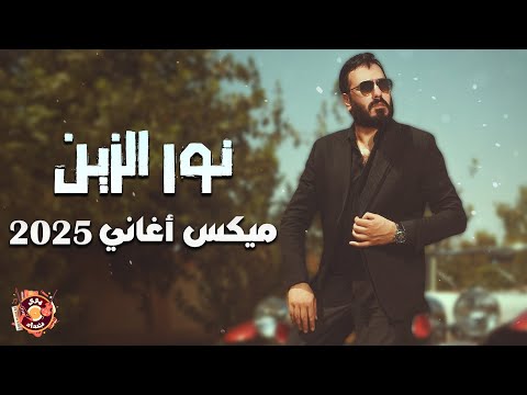Nour El Zein Best 2025 Songs نور الزين ميكس أجدد الأغاني أغاني 2025 Nour El Zein Best 2025 Songs نور الزين ميكس أجدد الأغاني أغاني 2025