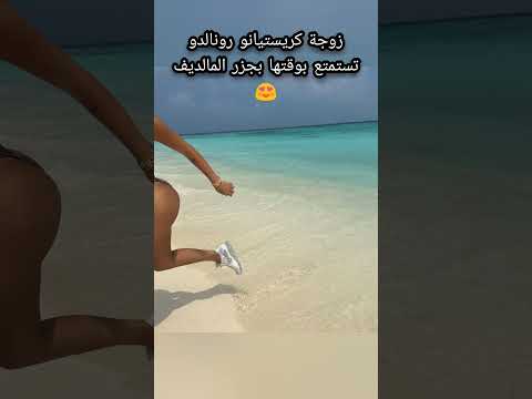 زوجة كريستيانو رونالدو تستمتع بوقتها بجزر المالديف جيورجينا رودريغيز المالديف Georginarodriguez