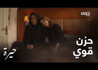 حيرة الحلقة الـ 154 فريدة ومديحة مو مستوعبين موت جمال