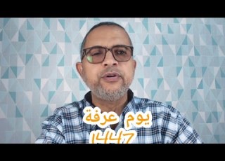  يوم عرفه 1447