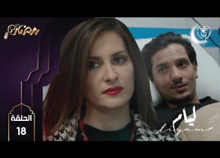 Liyam E18 HD مسلسل ليــام الحلقة 18