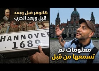  هانوفر قبل وما بعد الحرب معلومات هتصدمك