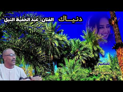 الأستاذ عبد الحفيظ النيل ـ دنياك دنيا ما دنياي ـ قناة ود محجوب الأرباب