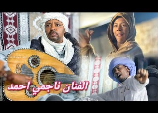  بيني وبينك ربي يا بنت الناس الفنان المتالق ناجمي احمد عامة تيبرغمين اوقروت استمتعووو